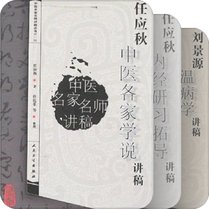 中医讲稿类