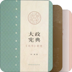 尚書研究書目（民國~今天）