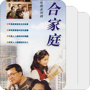 组合家庭