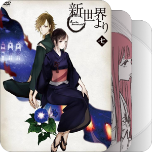 新世界より