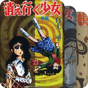 白土三平作品集