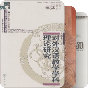 北外对外汉语考研参考书