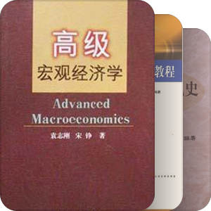 青年专题-经济学教材三十年