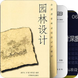 风景园林专业必读书目