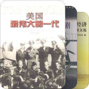 品言书馆部分藏书：国外