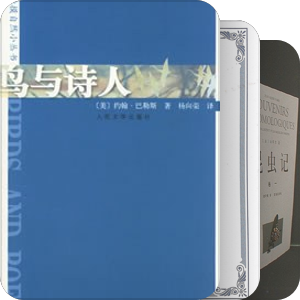 I之美国自然文学