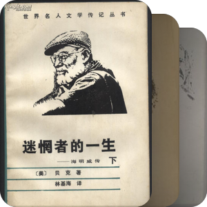 世界名人文学传记丛书