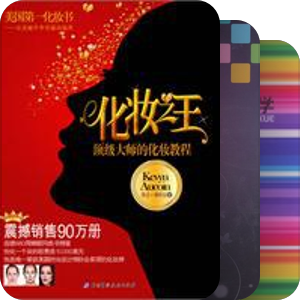 化妆造型之书