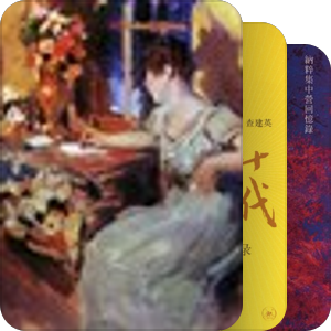 那些年，我们追过的书籍