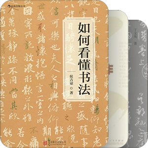 学书法的书