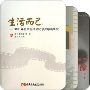 中国独立电影文献（书籍或电子书）