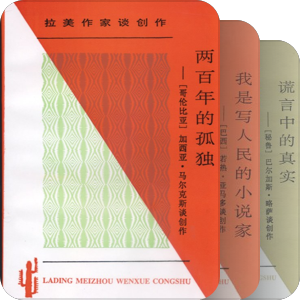 拉丁美洲文学丛书