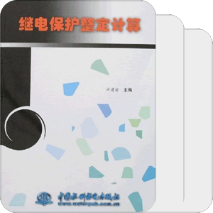 继电保护整定计算