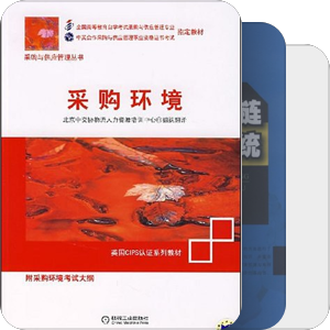 采购与供应管理