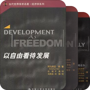 当代世界学术名著·经济学系列——中国人民大学出版社