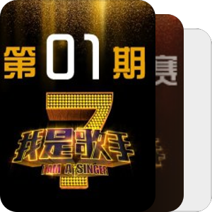 我是歌手第1季
