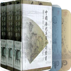 中国历代名著全译丛书