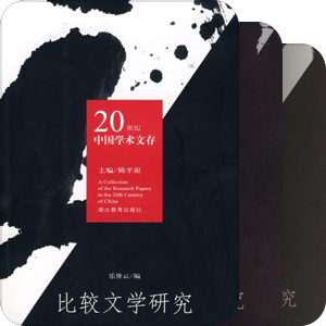 20世纪中国学术文存（湖北教育出版社）