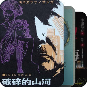 日本产经小说
