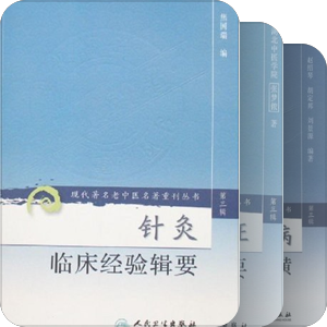 现代著名老中医名著重刊丛书第三辑