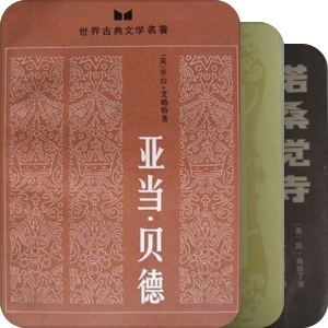 世界古典文学名著
