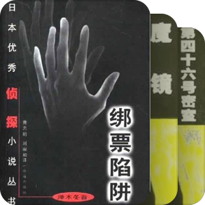 日本优秀侦探小说丛书