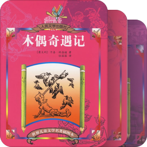 世界儿童文学名著插图本