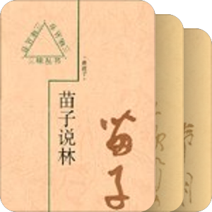 三味丛书