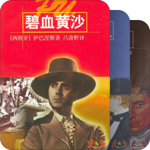世界文学名著普及本(上海译文出版社)