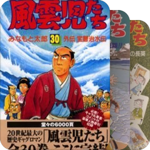 風雲児たち