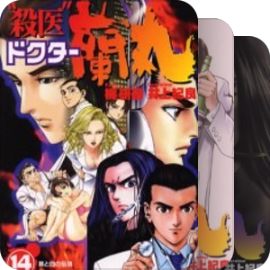 “殺医”ドクター蘭丸
