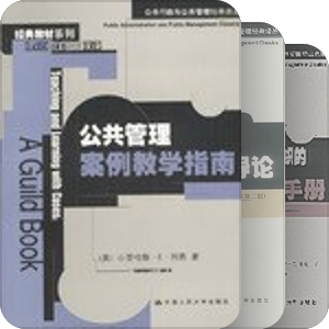 公共行政与公共管理经典译丛——中国人民大学出版社