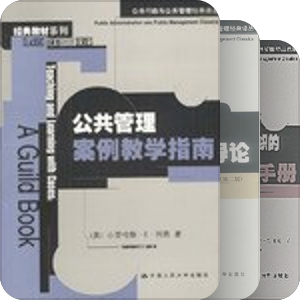 公共行政与公共管理经典译丛——中国人民大学出版社