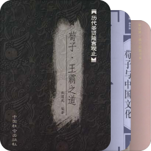 荀学