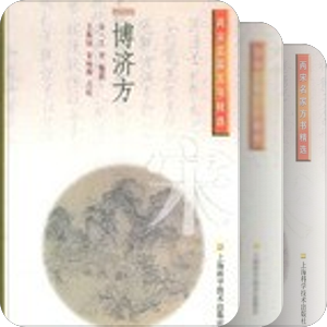 两宋名家方书精选（共10种）