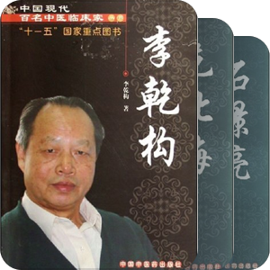 中国现代百名中医临床家丛书（出版中……）