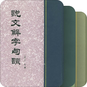 中華書局說文解字系列