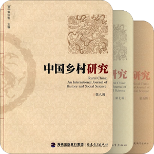 《中国乡村研究》