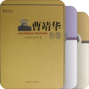 共同创造文化·大家的鲁迅·巴金的家·人物与纪实