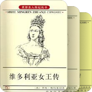 世界名人传记丛书-商务印书馆