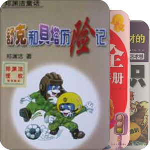 给孩子们看的书（小学）