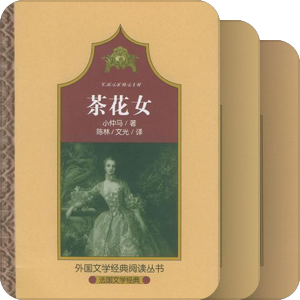 外国文学经典阅读丛书