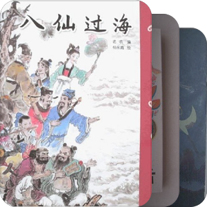 零零碎碎的民间故事