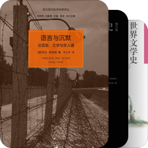 豆瓣五星图书【文学理论】