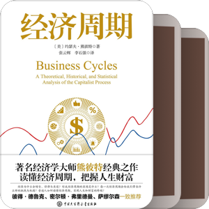 約瑟夫·阿洛伊斯·熊彼特(Joseph Alois Schumpeter)作品集110年