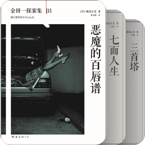 新经典文库 横沟正史
