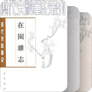 廻瀾書屋書目：歷代史料筆記叢刊（清代史料筆記）