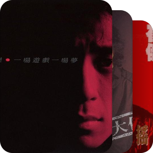 华语歌手们的第一张