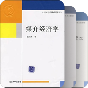thu新闻与传播系列教材