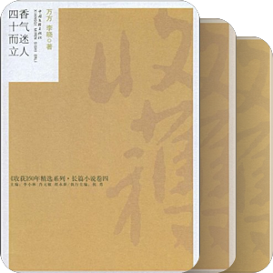 《收获》50年精选系列
